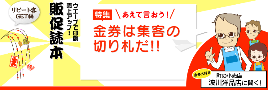 販促読本「金券で集客」