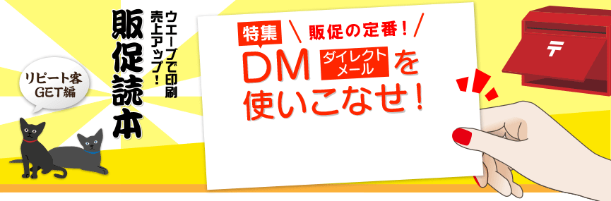 販促読本「販促の定番！DM(ダイレクトメール)を使いこなせ！」