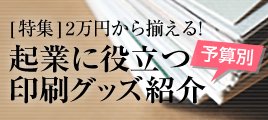 スタートアップ企業のお客様へ：予算別 起業に役立つ印刷グッズ紹介