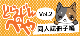 どうじんのへや 同人誌編