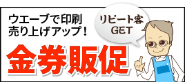 金券で集客のアイデア