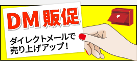 販促読本其の2:DMを使いこなせ!