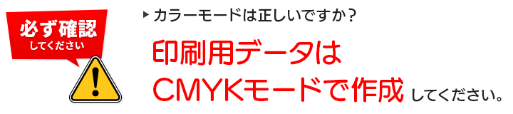 印刷用データはCMYKモードで作成してください