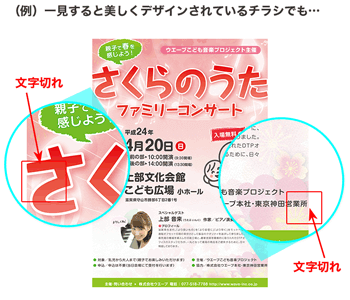 一見すると美しくデザインされているチラシでも、文字切れがあると台無しです