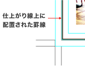 仕上がり線上に配置された罫線