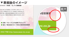文字切れしていない場合の断裁後イメージ