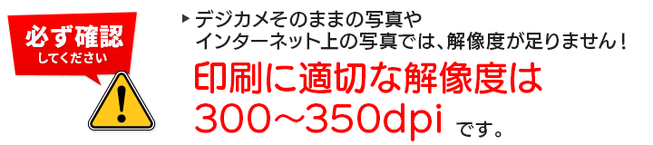 デジカメそのままの写真やインターネット上の写真では解像度が足りません！印刷に適切な解像度は300～350dpiです