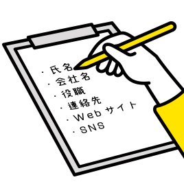 名刺に乗せる情報の整理