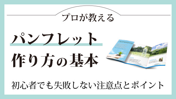 パンフレット 作り方