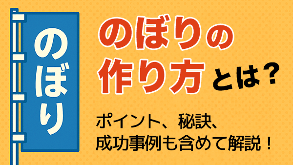 のぼり 作り方