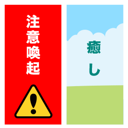 注意喚起と癒しの色