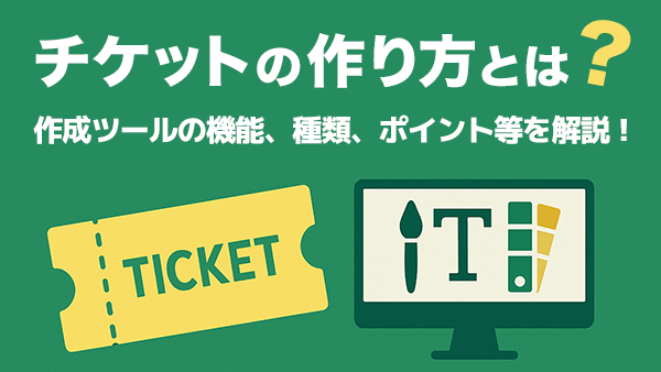 チケットの作り方