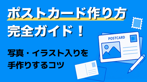ポストカード 作り方