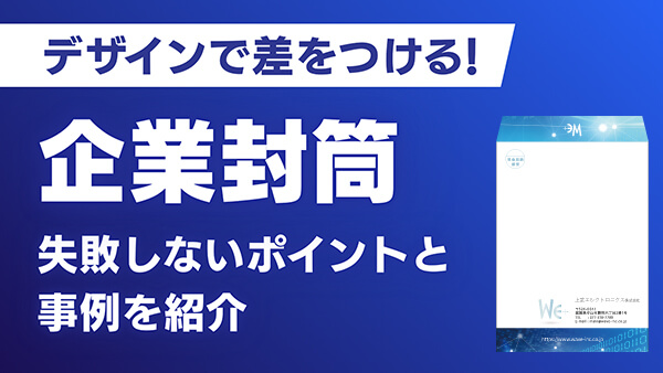 企業封筒 デザイン