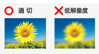 画像解像度の不足