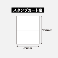 スタンプカード縦のサイズ