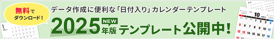 日付入りテンプレート新登場