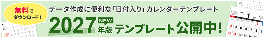 日付入りテンプレート新登場