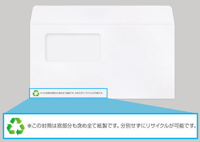 ECO窓封筒用、エコイメージ