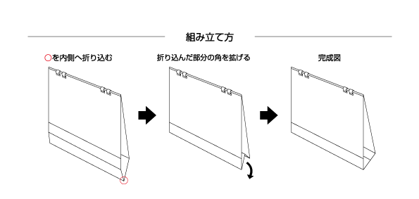 [卓上ECOリング綴じカレンダー]組み立て方の説明図
