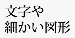 スミベタ（K100%）の細い文字