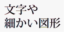 リッチブラックの細い文字