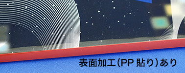 表紙に表面加工（PP貼り）をした場合