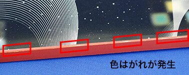 色が剥がれている状態