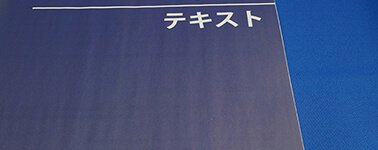 画像や色ベタが多いと「しわ」が発生しやすい
