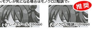 モノクロ2階調（1200ppi）が推奨