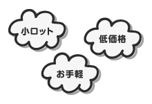小ロット・低価格・お手軽