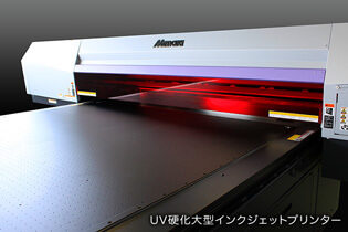 UV硬化大型インクジェットプリンター