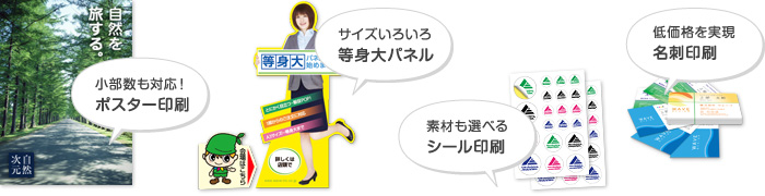 小部数ポスター・パネル・シール・名刺などに