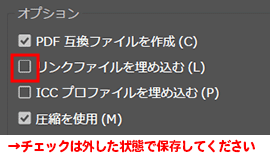 「リンクファイルを埋め込む」のチェックボックスはオフ