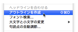［書式］&rarr;［アウトラインを作成］