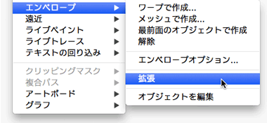［オブジェクト］→［エンベロープ］→［拡張］