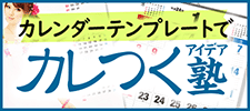 カレンダーテンプレート活用「カレつくアイデア塾」