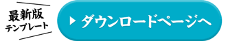 ダウンロードページへ
