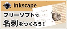 フリーソフト(Inkscape)で名刺作成!