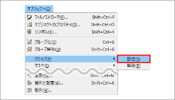クリップを設定