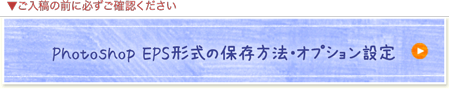 EPSオプション設定の詳細へ