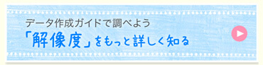 「解像度」をもっと詳しく知る