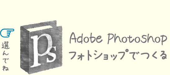 Photoshopで作る