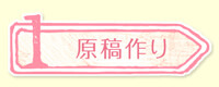 1原稿作り