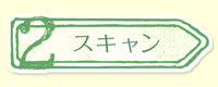 2スキャン