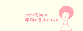 CMYK変換は印刷の基本