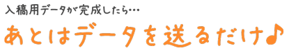 あとはデータを送るだけ