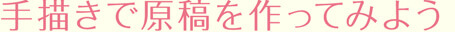 手描きで原稿を作ってみよう