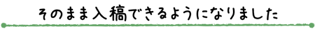 そのまま入稿できるようになりました