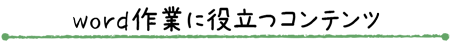 word作業に役立つコンテンツ